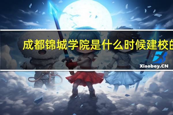 成都锦城学院是什么时候建校的