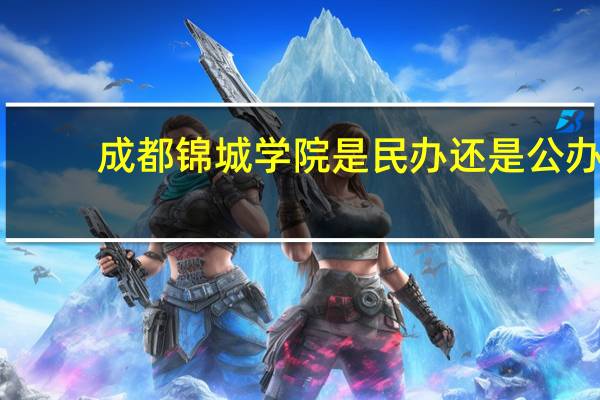 成都锦城学院是民办还是公办