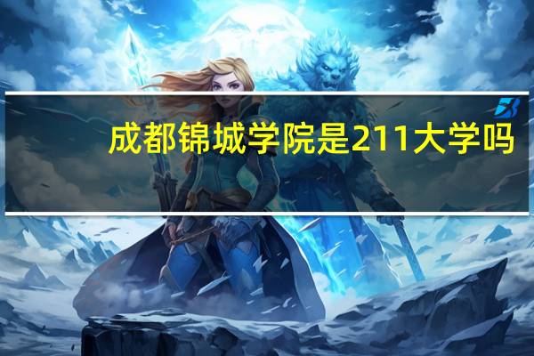 成都锦城学院是211大学吗