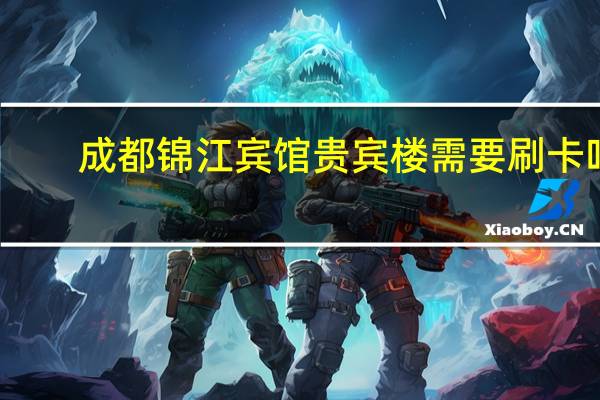 成都锦江宾馆贵宾楼需要刷卡吗