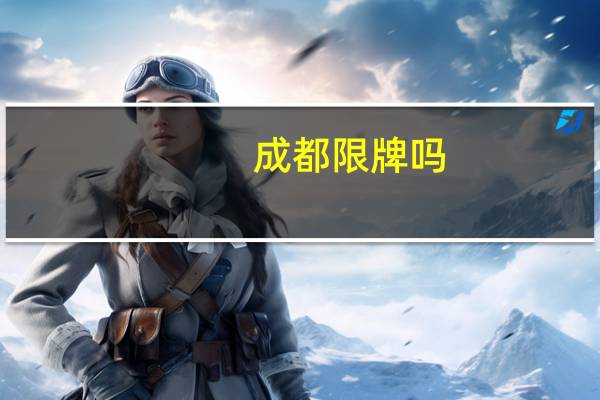 成都限牌吗（成都限牌）
