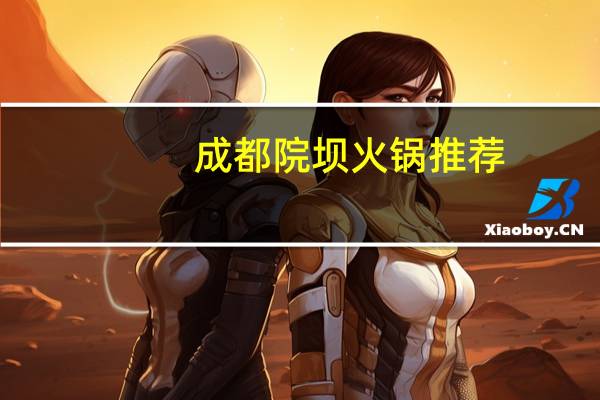 成都院坝火锅推荐