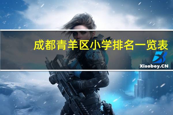 成都青羊区小学排名一览表