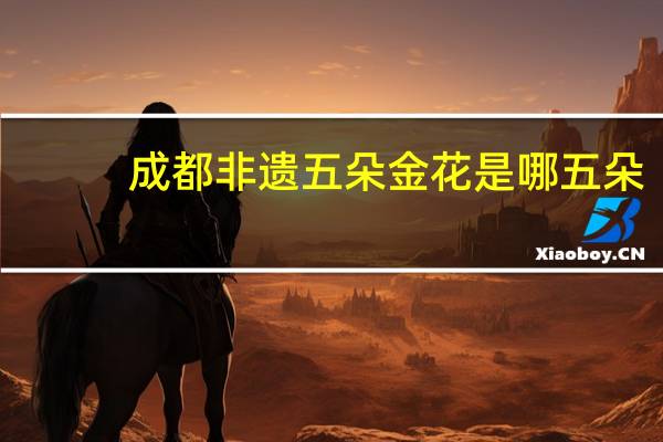 成都非遗五朵金花是哪五朵