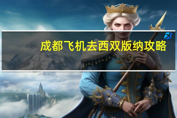 成都飞机去西双版纳攻略