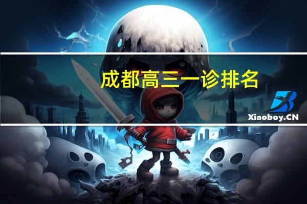 成都高三一诊排名