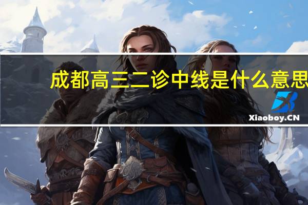 成都高三二诊中线是什么意思