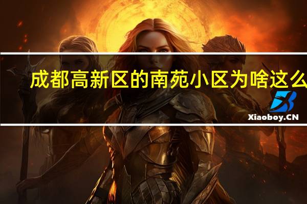 成都高新区的南苑小区为啥这么贵