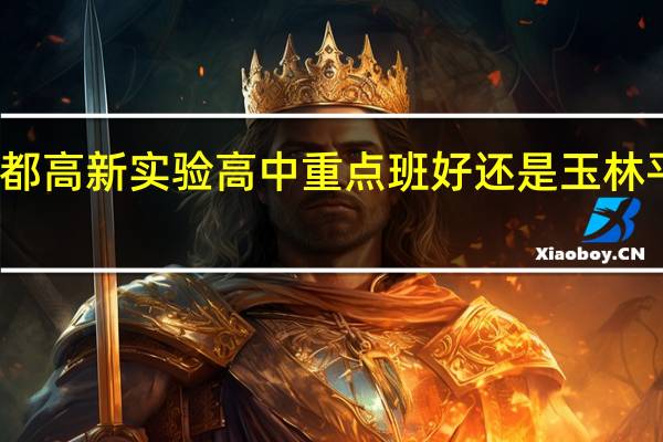 成都高新实验高中重点班好还是玉林平行班好