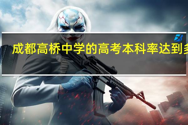 成都高桥中学的高考本科率达到多少