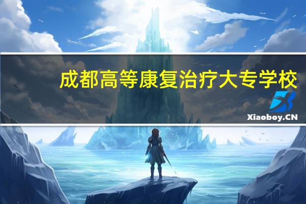 成都高等康复治疗大专学校