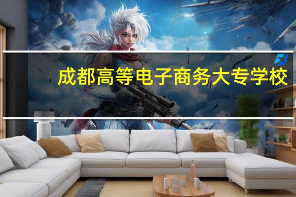 成都高等电子商务大专学校