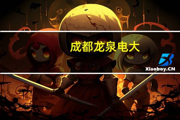 成都龙泉电大,有哪些专业