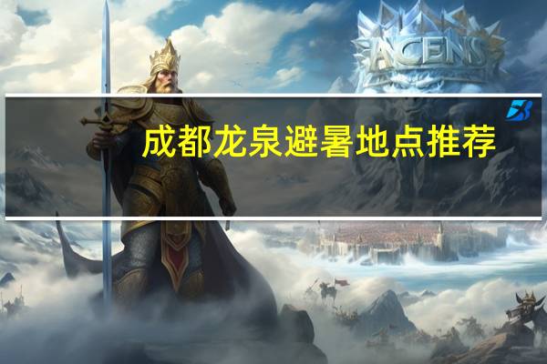 成都龙泉避暑地点推荐