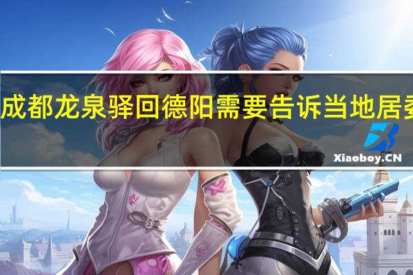 成都龙泉驿回德阳需要告诉当地居委会吗