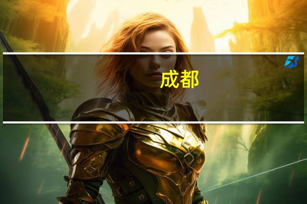 成都：预计中秋国庆接待国内游客超2500万人次