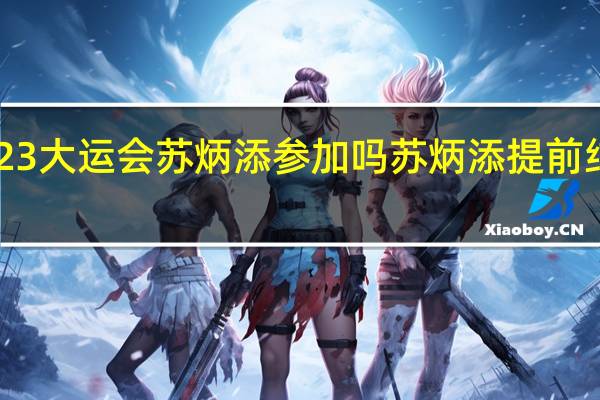 成都2023大运会苏炳添参加吗 苏炳添提前结束2023赛季
