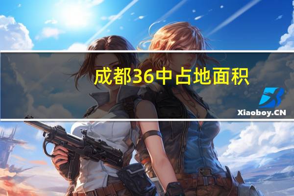 成都36中占地面积