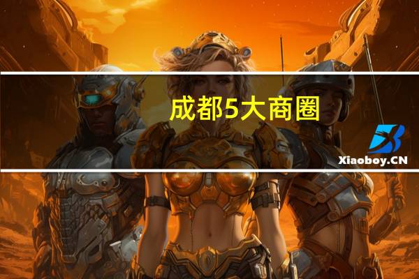 成都5大商圈