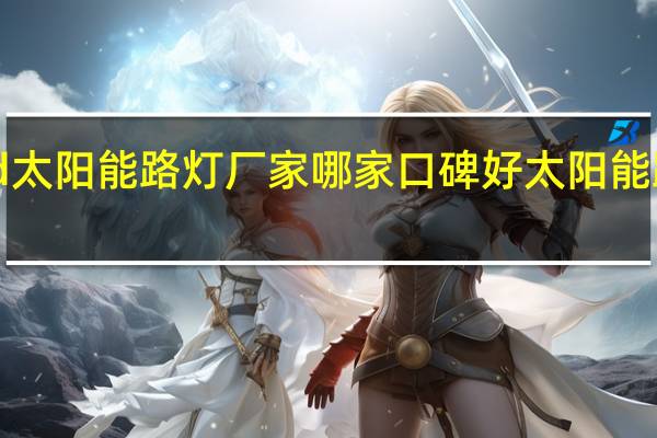成都led太阳能路灯厂家哪家口碑好 太阳能路灯生产厂家