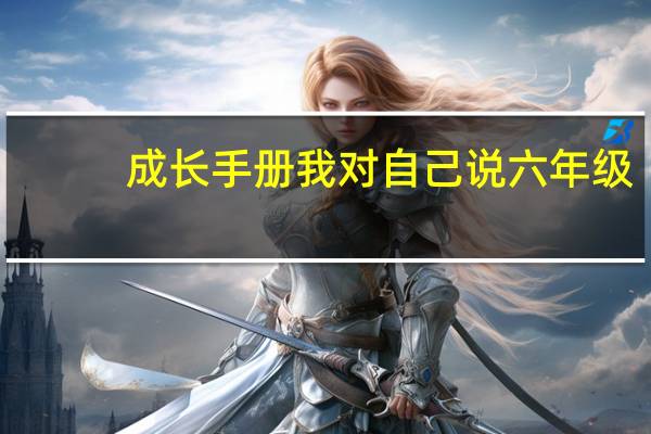 成长手册我对自己说六年级（成长手册我对自己说）