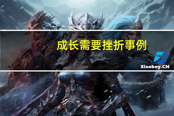 成长需要挫折事例