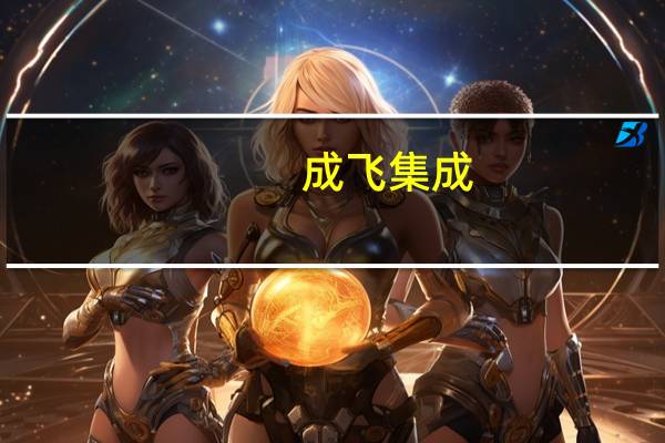 成飞集成：集成瑞鹄汽车零部件业务主要客户为奇瑞