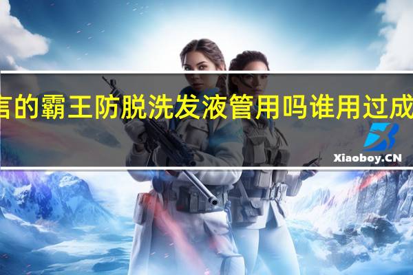 成龙代言的霸王防脱洗发液管用吗谁用过 成龙我的洗发液