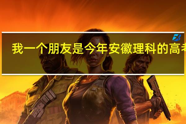 我一个朋友是今年安徽理科的高考生，但是今年高考发挥不好，差二本线4分。