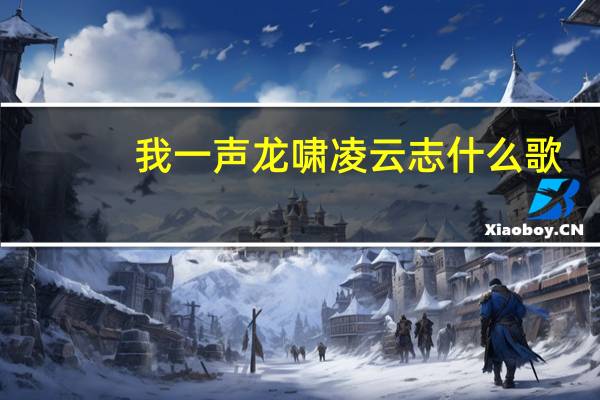 我一声龙啸凌云志什么歌　