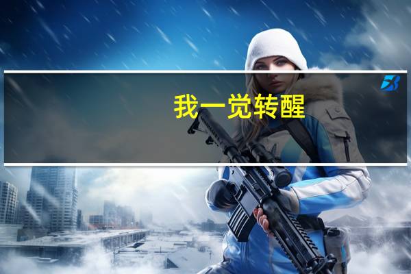 我一觉转醒,山河已非全文