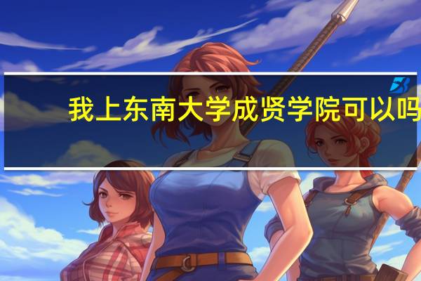 我上东南大学成贤学院可以吗