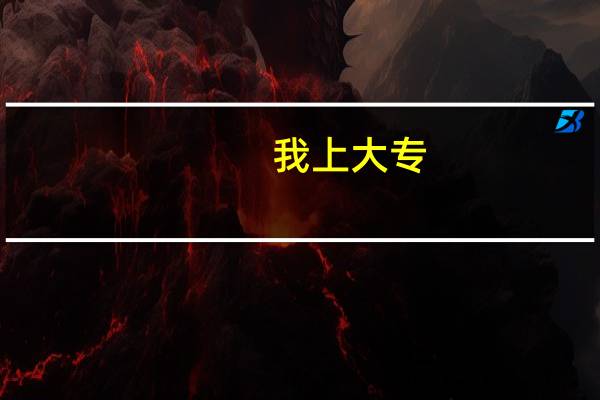 我上大专，两年。两年后是不是有专升本