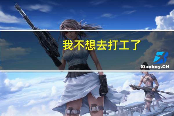 我不想去打工了，想学开锁又不知道能不能赚钱，很迷茫，该怎么办啊