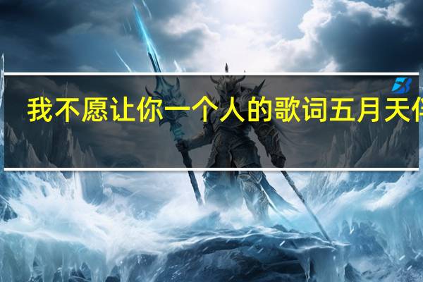 我不愿让你一个人的歌词五月天伴奏（我不愿让你一个人的歌词）