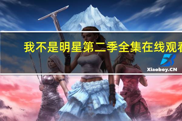 我不是明星第二季全集在线观看（我不是明星第二季全集）