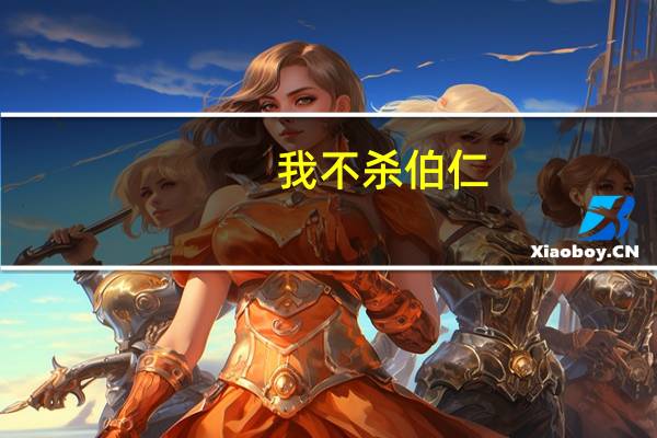 我不杀伯仁,伯仁却因我而死的意思（我不杀伯仁伯仁却因我而死什么意思）