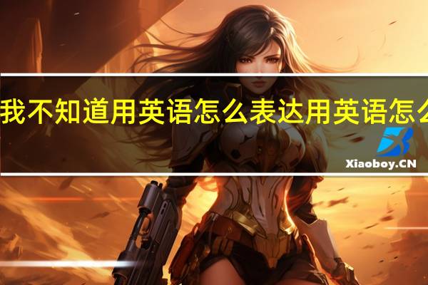 我不知道用英语怎么表达用英语怎么表达？