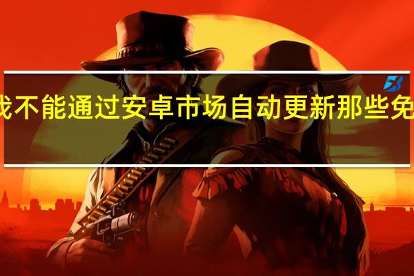 我不能通过安卓市场自动更新那些免费应用