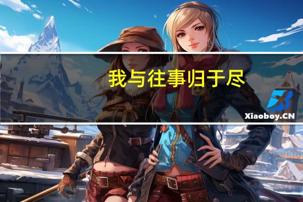 我与往事归于尽,来年依旧迎花开是什么意思