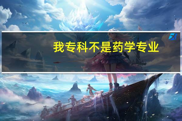 我专科不是药学专业，想上药学本科，可以吗