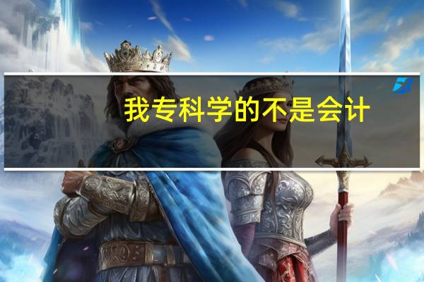 我专科学的不是会计，没有会计基础，现在想自考会计本科，我能先考哪些科目是不需要会计基础就能考的呢