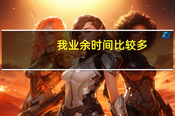 我业余时间比较多，考个什么证书比较好呢