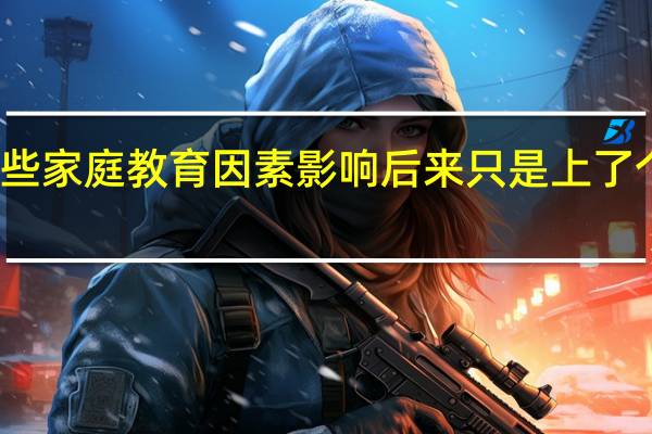 我中学本来是成绩很好 但因为一些家庭教育因素影响 后来只是上了个二本 我怕我学不过那些重点学校的人