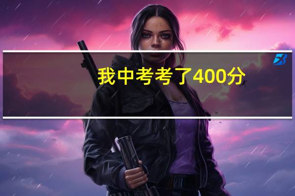 我中考考了400分，能读宁波哪些职高