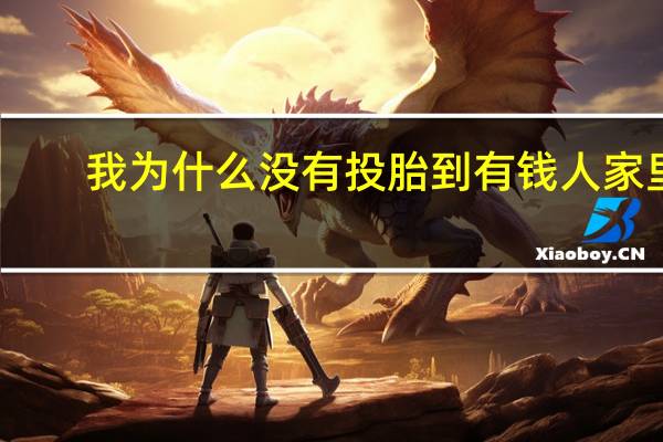 我为什么没有投胎到有钱人家里？