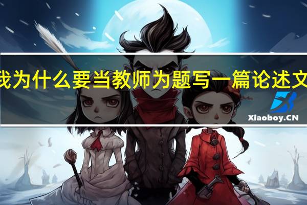 我为什么要当教师为题写一篇论述文800字