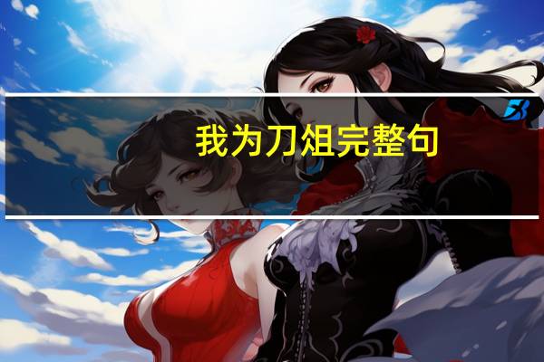 我为刀俎完整句