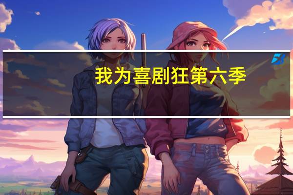 我为喜剧狂第六季（我为喜剧狂第六季）
