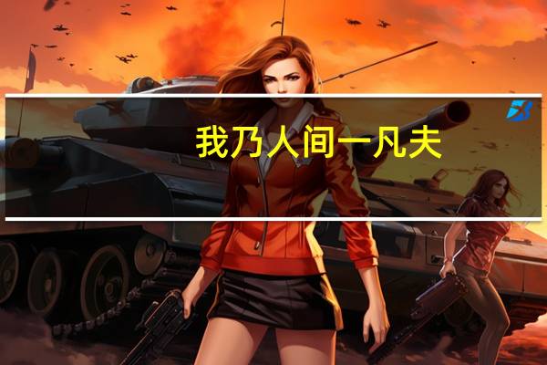 我乃人间一凡夫,邀月饮尽一杯无是什么意思